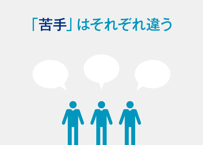 苦手はそれぞれ違う