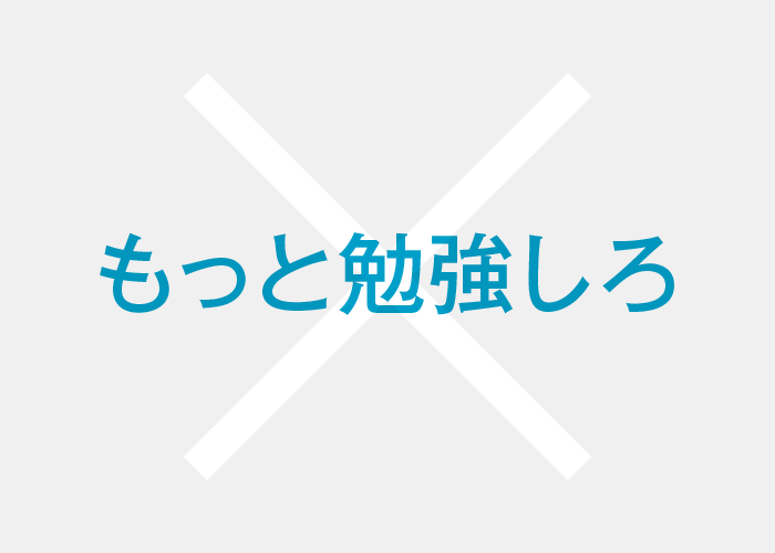 もっと勉強しろ