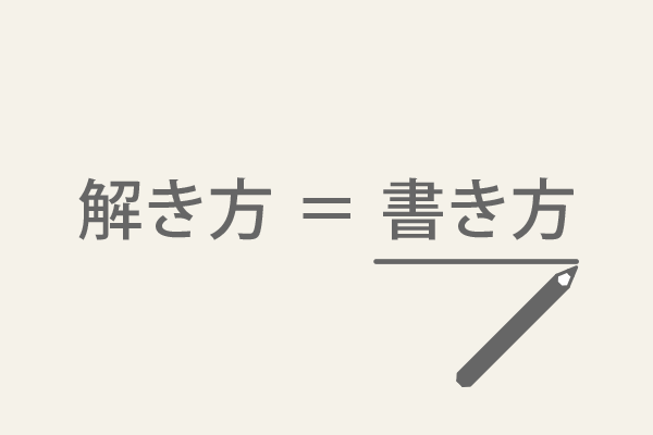 解き方＝書き方