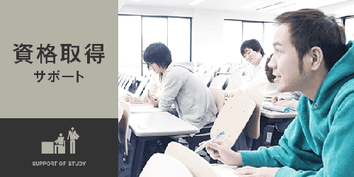 資格取得サポート
