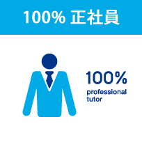 100%正社員