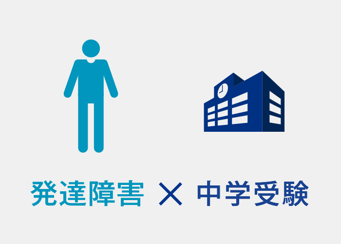 発達障害だからこそ中学受験をするべき