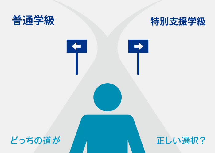 普通学級か特別支援学級か