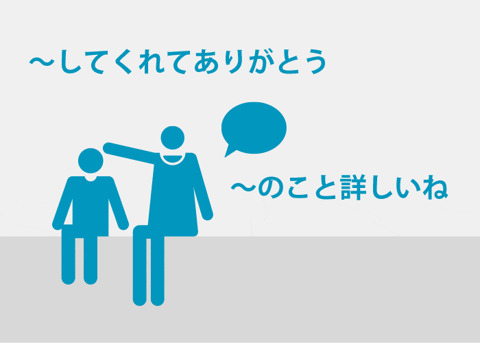 ありがとう、詳しいねと褒める