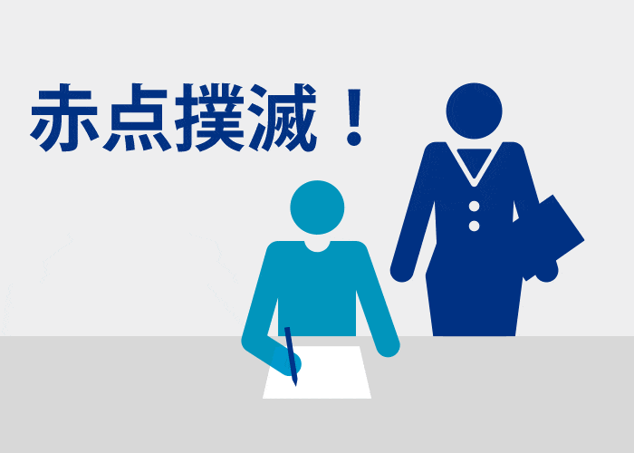 内部進学、赤点撲滅