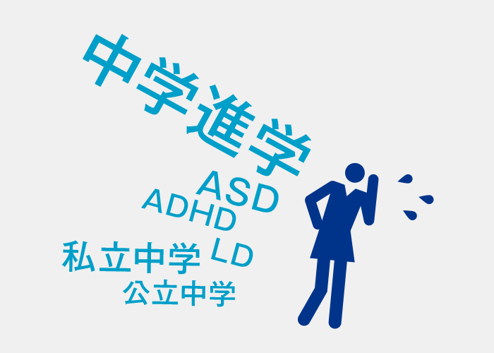 発達障害児の中学の進路をどう考えるのかは非常に悩む