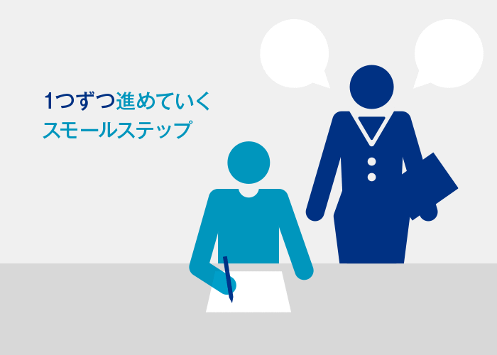 スモールステップで英語学習