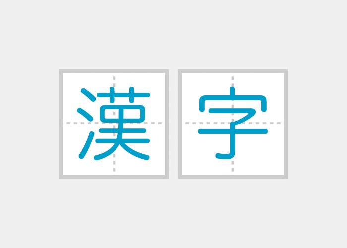 漢字の覚え方