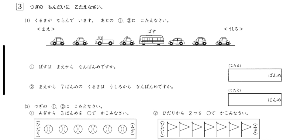 なんばんめ？小学1年生算数の問題